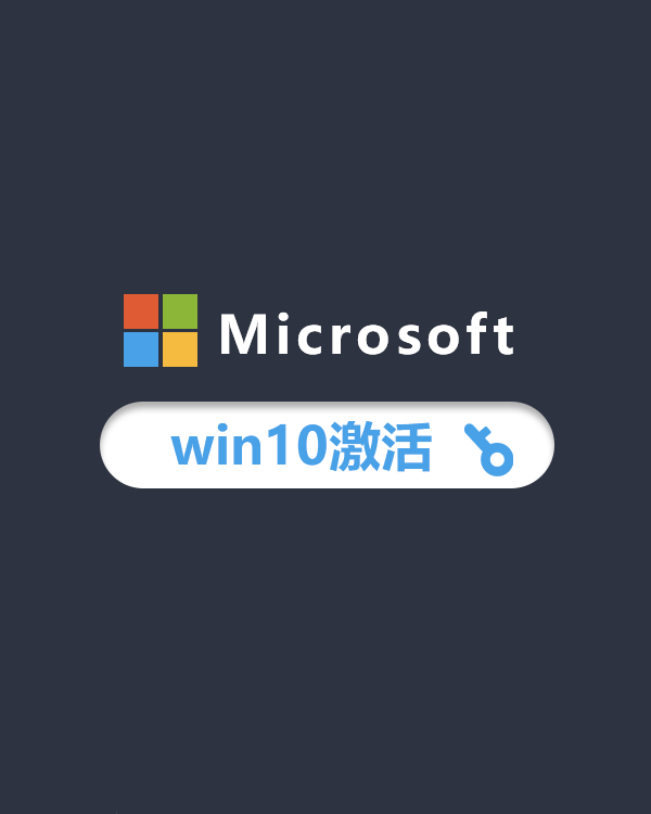 win10激活的4种方式