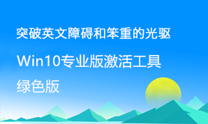 win10专业版激活工具(绿色版)