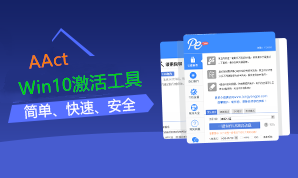 win10激活工具(AAct)绿色版