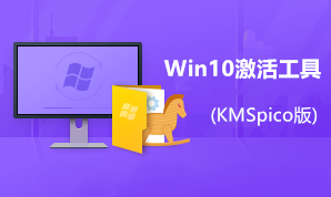 win10激活工具(KMSpico版)