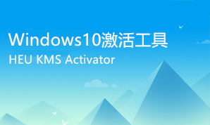 Windows10激活工具(HEU KMS Activator)