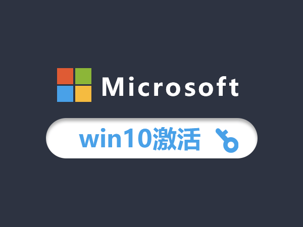 win10激活