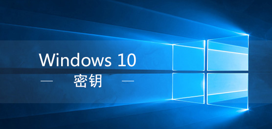 win10密钥