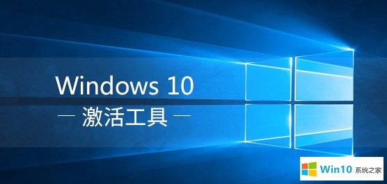 win10激活工具