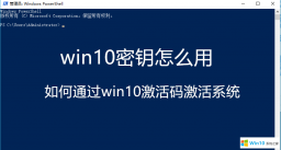 win10密钥怎么用_如何通过win10激活码激活系统