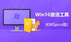 win10激活工具下载