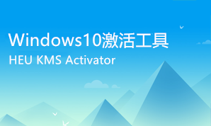 windows10激活工具